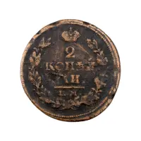 2-копейки-1815-за-490