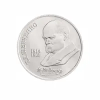 СССР-1-рубль-1989-года---175-лет-со-дня-рождения-Тараса-Григорьевича-Шевченко