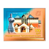 2006-150-ЛЕТ-ГОСУДАРСТВЕННОЙ-ТРЕТЬЯКОВСКОЙ-ГАЛЕРЕЕ
