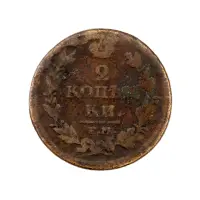 2-копейки-1812-за-330