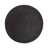 10 копеек 1834 год ЕМ ФХ