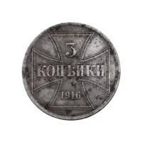 Германия - 3 копейки 1916 год (A)