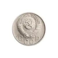 СССР 15 копеек 1955 год_1