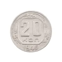 СССР - 20 копеек 1946 года за 150