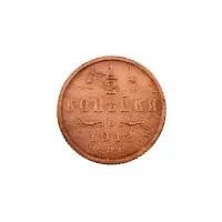 пол-копейки-1912-Н2-4