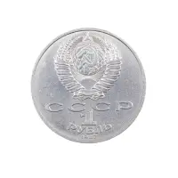 СССР-1-рубль-1987-год-175-лет-со-дня-Бородинского-cражения,-Памятник_1