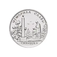 Приднестровье-1-рубль-2019-г-Мемориалы-воинской-славы-г.-Слободзея