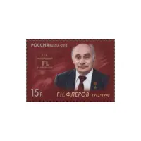2013-ПОРТРЕТ-Г.Н.-ФЛЕРОВА-ИЗ-СЕРИИ-100-ЛЕТ-СО-ДНЯ-РОЖДЕНИЯ-Г.Н.-ФЛЕРОВА,-ФИЗИКА-ЯДЕРЩИКА