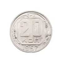 СССР - 20 копеек 1957 года за 300
