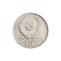 СССР 20 копеек 1946 год_1