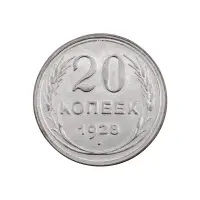 СССР - 20 копеек 1928 года (Серебро 0.500) за 450 (3)
