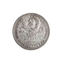 50-копеек-1925-(003)_1