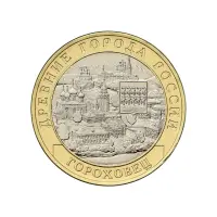 Россия 10 рублей 2018 года - Гороховец