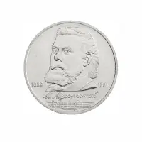 СССР-1-рубль-1989-года---150-лет-со-дня-рождения-Модеста-Петровича-Мусоргского