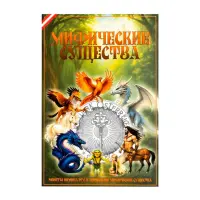 Альбом для цветных монет 3 евро серии Мифические существа