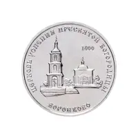 1Приднестровье-1-рубль-2020-г-Церковь-Успения-Пресвятой-Богородицы-с.Воронково