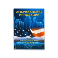 Альбом - планшет для однодолларовых монет 2018-2032 гг. серии Американские иновации