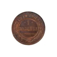 Российская империя - 1 копейка 1916 года (4)