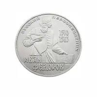 СССР-1-рубль-1983-года---400-лет-со-дня-смерти-Ивана-Федорова