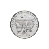 Китай 1 юань 2015 года - 70 лет Победе