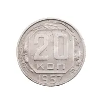 СССР - 20 копеек 1957 года за 150
