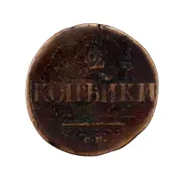 2-копейки-1838-за-430
