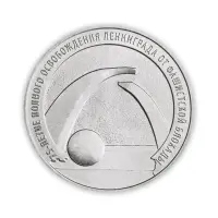 Россия 25 рублей 2019 год 75 лет освобождению Ленинграда от фашистской блокады