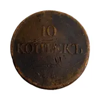 10 копеек 1838 год ЕМ НА