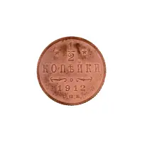 пол-копейки-1912-Н2-50