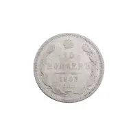 Российская империя - 15 копеек 1905 года СПБ АР (Серебро 0.500) за 250