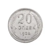 СССР - 20 копеек 1928 года (Серебро 0.500) за 200