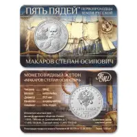 Монетовидный жетон 2023 (2026) года серии Пять пядей - Степан Осипович Макаров_1