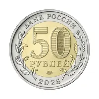 Россия 50 рублей 2025 г-80 лет Победе советского народа в ВОВ_1