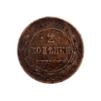 2-копейки-1915-за-170