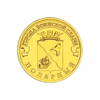 Россия 10 рублей 2012 год Полярный