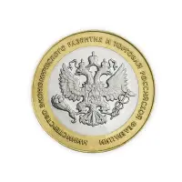 Россия 10 рублей 2002 год Министерство эконом разв и торговли РФ