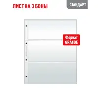 Лист GRAND для хранения бон (банкнот) на 3 ячейки (СТАНДАРТ)