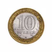 Россия 10 рублей 2007 года - Вологда (СПМД)_1