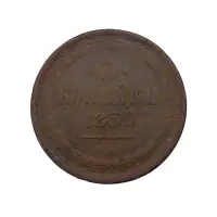 Российская империя - 3 копейки 1858 года ЕМ