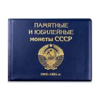 Альбом для хранения пол наб Юбил и Пам монет СССР с 1965 по 1991 гг._2