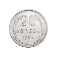 СССР - 20 копеек 1925 года (Серебро 0.500) за 220