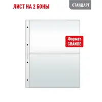 Лист GRAND для хранения бон (банкнот) на 2 ячейки (СТАНДАРТ)