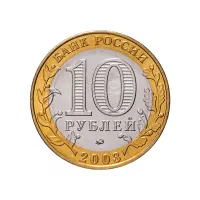 Россия 10 рублей 2003 год Дорогобуж_1
