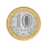Россия 10 рублей 2016 года - Белгородская область_1