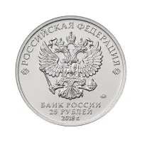 Россия 25 рублей 2018 год Армейские международные игры_1