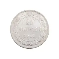 РСФСР - 20 копеек 1923 года (Серебро 0.500) за 250