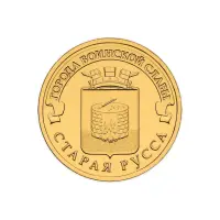 Россия 10 рублей 2016 год Старая Русса