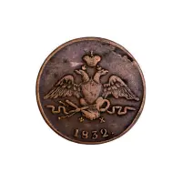 Российская империя 1 копейка 1832 года ЕМ ФХ_1