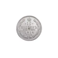 Российская империя - 10 копеек 1914 года СПБ ВС (Серебро 0.500)