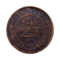 Российская империя - 5 копеек 1870 года ЕМ